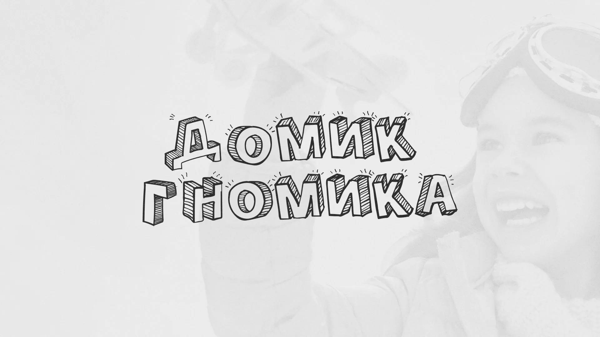 Разработка сайта детского активити-клуба «Домик гномика» в Черкесске